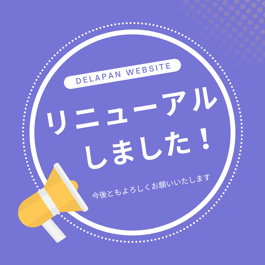 サイトをリニューアルしました!