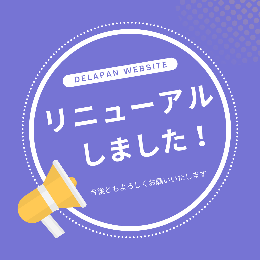 サイトをリニューアルしました！